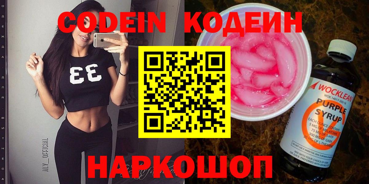 Кодеин Purple Drank Сосновоборск