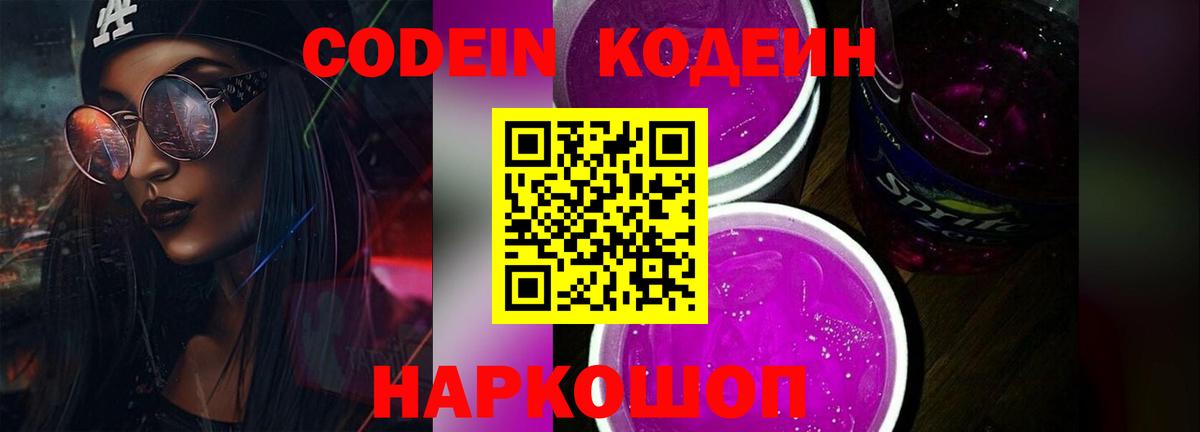 Кодеин напиток Lean (лин)  Вход с VPN  Codein Purple Drank  Сосновоборск 